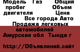  › Модель ­ Газ-21 › Общий пробег ­ 153 000 › Объем двигателя ­ 2 500 › Цена ­ 450 000 - Все города Авто » Продажа легковых автомобилей   . Амурская обл.,Тында г.